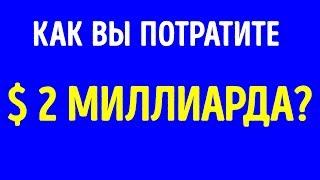 Как потратить 2 миллиарда долларов за 22 часа