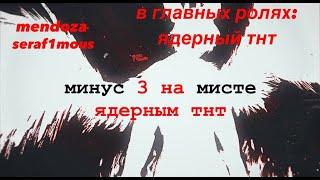 -3 cтраханет | ядерка соло | Mystic chest | mendoza | seraf1mous