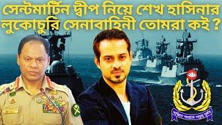 সেন্টমার্টিন দ্বীপ নিয়ে শেখ হাসিনার লুকোচুরি সেনাবাহিনী কই | Elias Hossain | Saint Martin Crisis