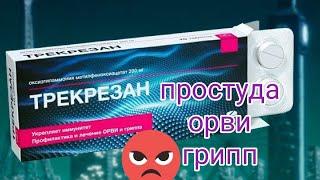 ПРОСТУДА...ГРИПП..ОРВИ?  ПОМОЖЕТ ТРЕКРЕЗАН..