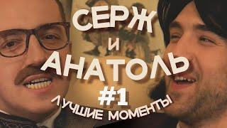 СЕРЖ И АНАТОЛЬ / Лучшие моменты из первых выпусков