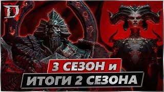Diablo IV - 3 сезон и Итоги 2 сезона - Обзор - Гимн - Диабло 4