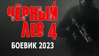 "ЧЁРНЫЙ ЛЕВ" 4. ОНИ СТОЛКНУЛИСЬ С ОГРОМНЫМИ ПРОБЛЕМАМИ!