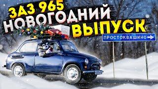 ЗАЗ 965 НОВОГОДНИЙ ВЫПУСК