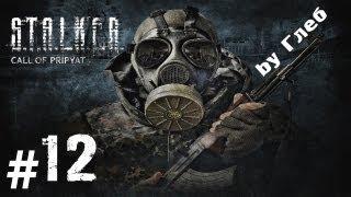 Прохождение S.T.A.L.K.E.R. - Зов Припяти часть 12 [Дядька Яр]