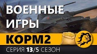 KOPM2. ВОЕННЫЕ ИГРЫ. 13 серия. 5 сезон.