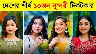 Top 10 Bangladeshi Tiktok Crush Queen  | সুন্দরী ১০ জন টিকটকার | Ontora | Arohi Mim | Toxic Video