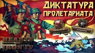 Единство и Борьба в Китае. HOI 4. Финал