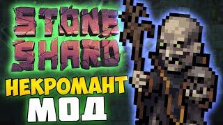 STONESHARD - ОБНОВЛЕННЫЙ NECROMANCY MOD. МАГ НЕКРОМАНТ #1. Некроматия)) Прохождение стоуншард