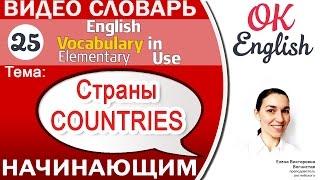 Тема 25 Countries and Nationalities - Страны и национальности на английском  OK English