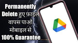 How to Recover Permanently Deleted File from Google Drive with Mobile in 2021