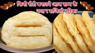 फिनी रोटी बनाउने आज सम्म कै सजिलो तरिका || Fini Roti Recipe || Patre Roti ||Tihar Ko Roti