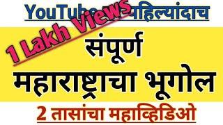 महाराष्ट्र भूगोल | Maharashtra geography 2022 | महाराष्ट्र भूगोल ठोकळा प्रश्न संच (@SC Publication )