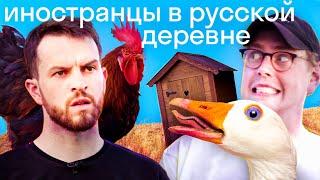 Реакция иностранцев на русскую деревню: шок или любовь? Что удивило американца и британца |ИНТУРИСТЫ