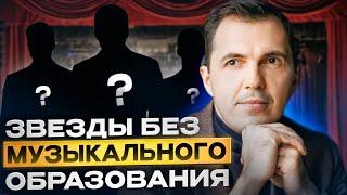 Звёзды без музыкального образования | АНТОН ПРОНИН