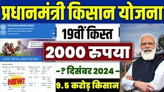  pm kisan 19th installment date 2024 | pm kisan 19 kist kab aayegi | pm kisan new update #pmkisan