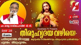 THIRUHRIDAYA VAZHIYE | DAY 28 | തിരുഹൃദയ വഴിയേ | GOODNESS TV  | FR MATHEW NAICKOMPARAMBIL VC