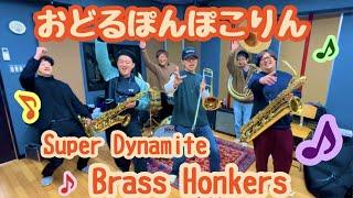 おどるポンポコリン/Super Dynamite Brass Honkers