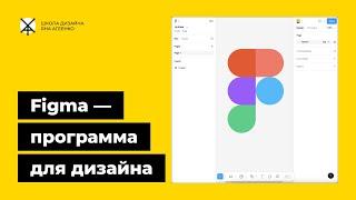 Графический редактор Фигма   бесплатная онлайн программа для дизайна на русском