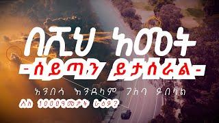 የአለም ትርምስ ቅርብ ነው ሊያበቃ  | Tesfaye Gabisso |  New Protestant Video Mezmur