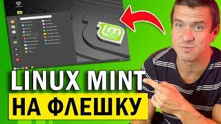  Как ПРОСТО установить Linux Mint на флешку за 2 минуты ️ Записать флешку с линукс минт