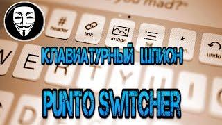 Программа для слежения.  Клавиатурный шпион Punto Switcher.