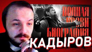 ЖМИЛЬ СМОТРИТ: Убийства, гарем несовершеннолетних и тайна наследников Рамзана Кадырова Расследование