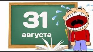 Короче говоря  наступило  31 августа! Прикольные поздравления с Днем знаний #Мирпоздравлений