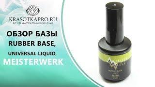 Обзор Базы Rubber Base, Universal liquid, MeisterWerk