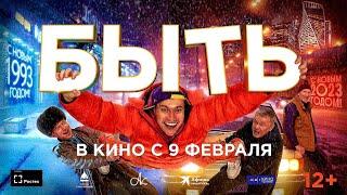 Быть  Трейлер  Фильм 2023