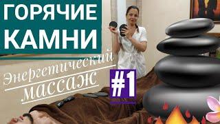 ЭНЕРГЕТИЧЕСКИЙ массаж ГОРЯЧИМИ КАМНЯМИ | Hot Stone Massage