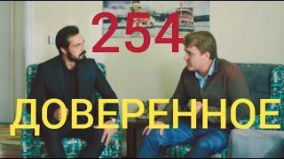 Доверенное 254 серия |что он говорил со своим другом яманом !