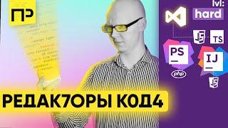 Обзор редакторов кода для новичков. Популярные редакторы кода. Какой редактор кода сайта выбрать