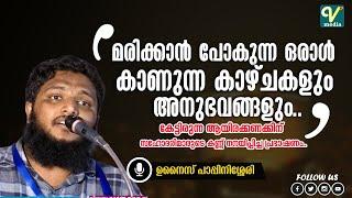 മരിക്കാൻ പോകുന്ന ഒരാൾ കാണുന്ന കാഴ്ചകളും അനുഭവങ്ങളും | Unais Pappinisseri