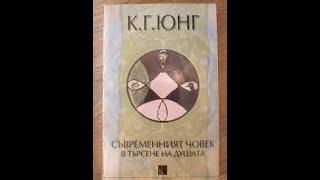 Карл Густав Юнг - Съвременният човек в търсене на душата 3 част Аудио Книга