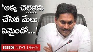 AP Election Result - YS Jagan : ఏపీ ఎన్నికల ఫలితాలపై వైఎస్ జగన్ ఏమన్నారంటే.. | BBC Telugu