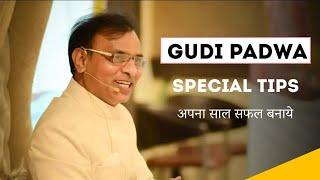 Gudi padwa special tips for 2024 | Dr. rajendra jain