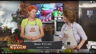 "Своя кухня", выпуск 2 : Янина Курсите