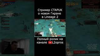 Стример CTAPUK о новом Гиране в Lineage 2. #lineage2  #l2 #la2 #l2m #lineage2m #games #mmorpg #dota2