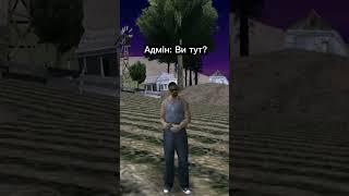 #мем #самп #аризонасамп #gta #samp  #ukraine #ukrainegta