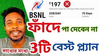 Bsnl রিচার্জ ফাঁদে পা দেবেন না | bsnl 197 plan details | bsnl best 3 plan today