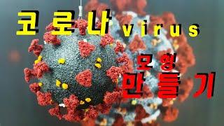 코로나바이러스 모형 만들기!! how to make corona virus model!!