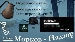 Как добыть сумку из лосиной кожи в первый день выживания? Легко, быстро, надежно!