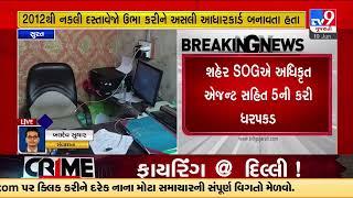 Duplicate Aadhar card scam busted in Surat, 5 arrested | Gujarat | TV9GujaratiNews