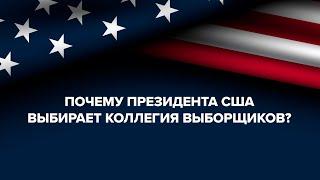 Как устроены президентские выборы в США? Объясняем простым языком за 4 минуты