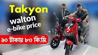 Walton Takyon e-bike price in bangladesh #RUBDPRICE