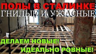 Как быстро и Качественно заменить полы в СТАЛИНКЕ! ЛУЧШИЙ ВАРИАНТ!!!