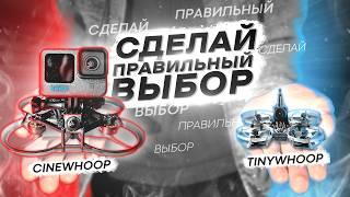 ИДЕАЛЬНЫЙ FPV ДРОН для НОВИЧКА? ВСЁ, ЧТО НУЖНО ЗНАТЬ о CINEWHOOP