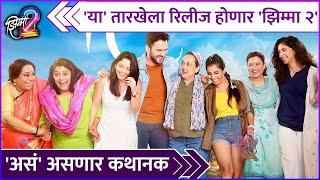 'या' तारखेला रिलीज होणार 'झिम्मा २' | Jhimma 2 Release Date Announcement | Rajshri Marathi