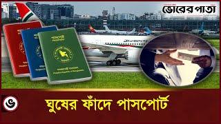 ঘুষ দিলেই বয়স কমানো যায় পাসপোর্টে | Bangladeshi passport | Bribe | Regional Passport Office, Barguna